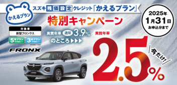 新型フロンクス、かえるプラン特別キャンペーン！！！